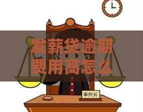 发薪贷逾期费用高怎么办