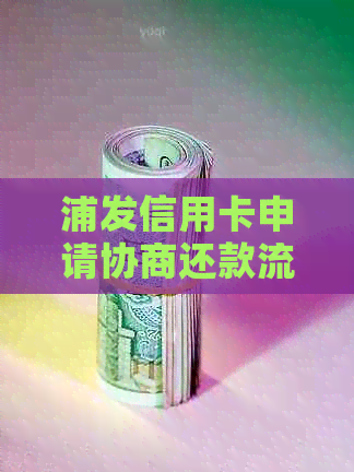 浦发信用卡申请协商还款流程指南