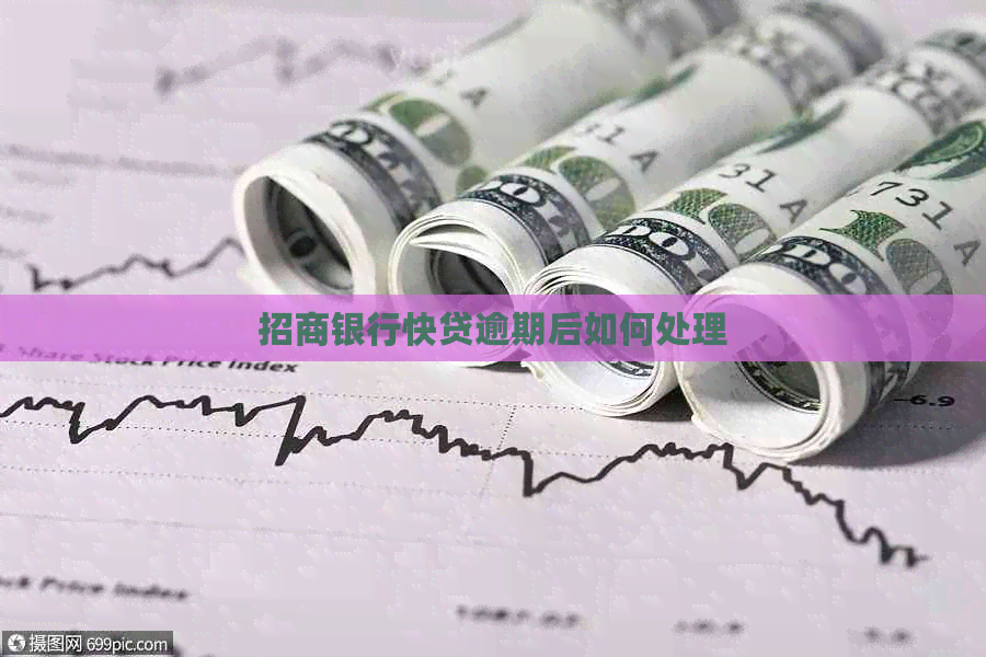 招商银行快贷逾期后如何处理