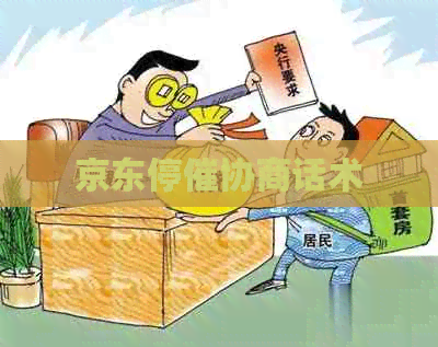 京东停催协商话术