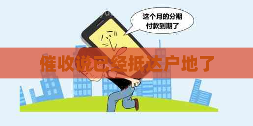 说已经抵达户地了