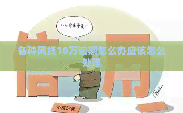 各种网贷10万逾期怎么办应该怎么处理