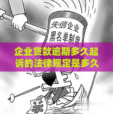 企业贷款逾期多久起诉的法律规定是多久