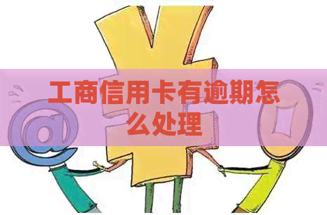 工商信用卡有逾期怎么处理