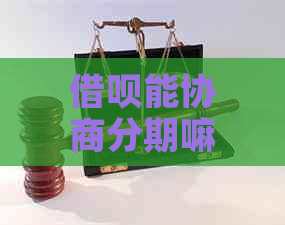 借呗能协商分期嘛