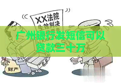 广州银行发短信可以贷款三十万