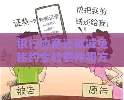 银行协商还款减免违约金的条件和方法