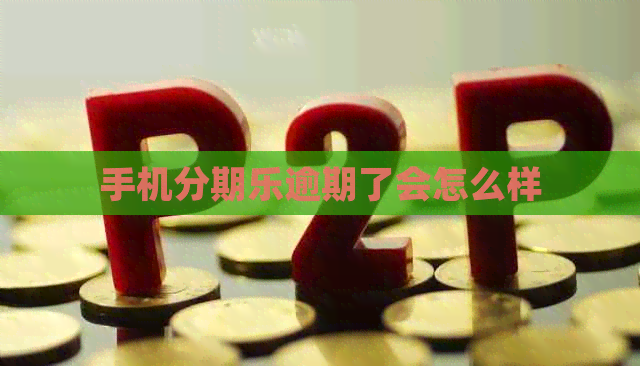 手机逾期了会怎么样