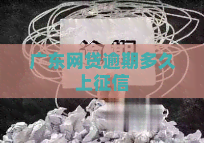 广东网贷逾期多久上