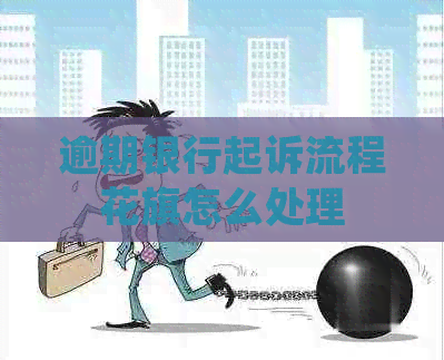 逾期银行起诉流程花旗怎么处理