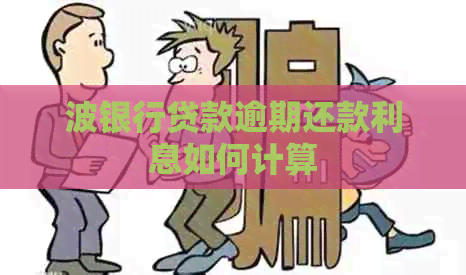 波银行贷款逾期还款利息如何计算
