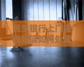 民生银行上门短信如何处理
