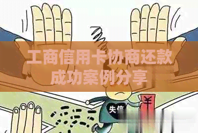 工商信用卡协商还款成功案例分享