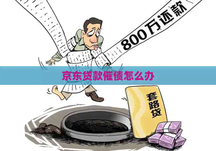 京东贷款催债怎么办