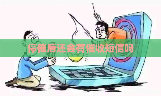 停催后还会有短信吗