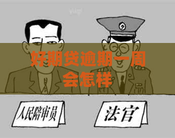 好期贷逾期一周会怎样