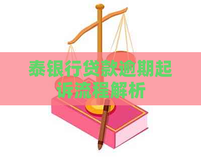 泰银行贷款逾期起诉流程解析