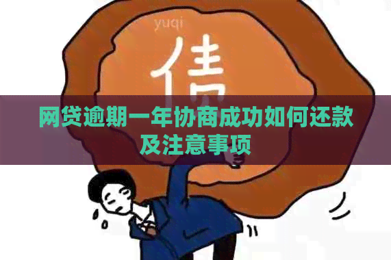 网贷逾期一年协商成功如何还款及注意事项