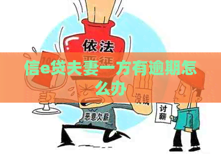 信e贷夫妻一方有逾期怎么办