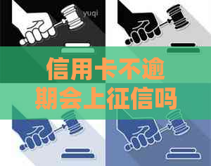 信用卡不逾期会上吗