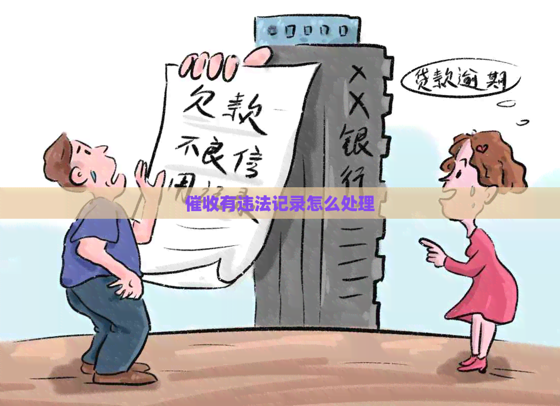 有违法记录怎么处理