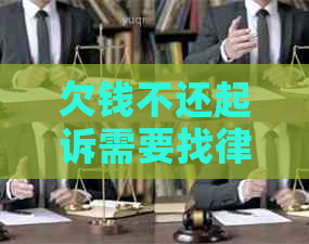 欠钱不还起诉需要找律师如何操作