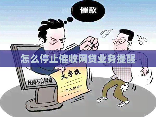 怎么停止网贷业务提醒