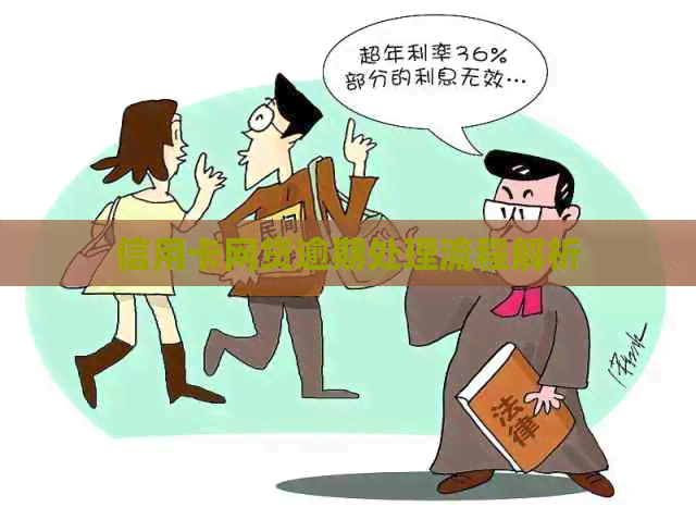 信用卡网贷逾期处理流程解析