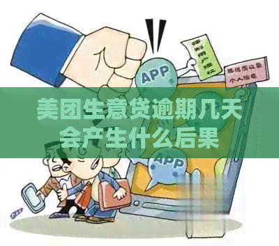美团生意贷逾期几天会产生什么后果