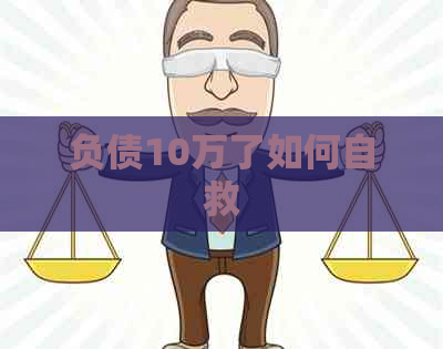 负债10万了如何自救