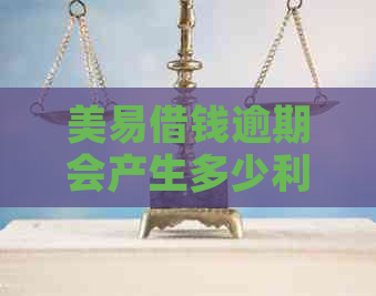 美易借钱逾期会产生多少利息