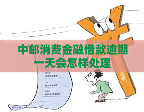 中邮消费金融借款逾期一天会怎样处理