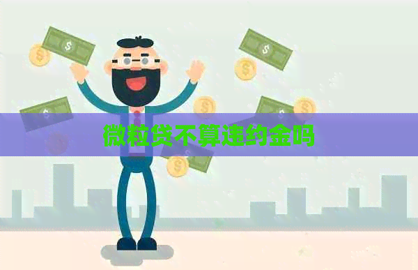 微粒贷不算违约金吗