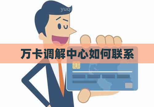 万卡调解中心如何联系
