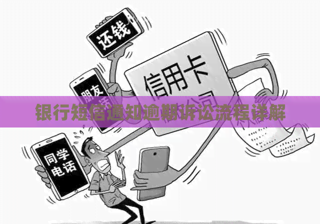 银行短信通知逾期诉讼流程详解