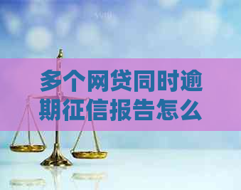 多个网贷同时逾期报告怎么算