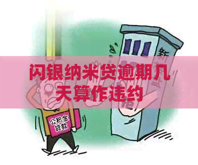 闪银纳米贷逾期几天算作违约