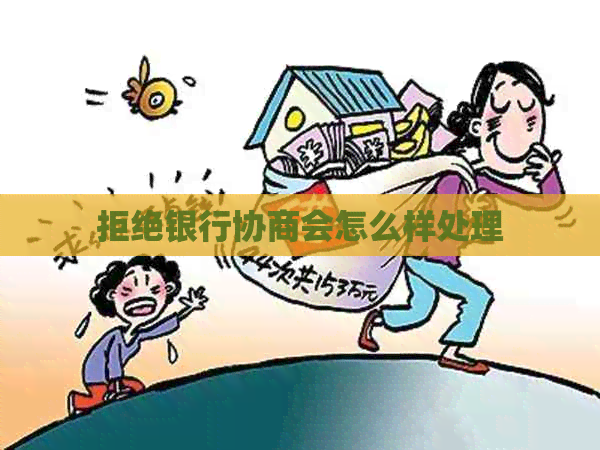 拒绝银行协商会怎么样处理