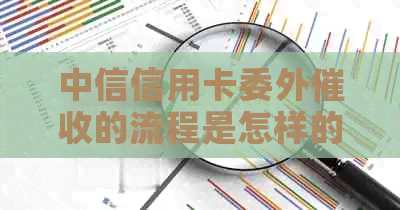 中信信用卡委外的流程是怎样的