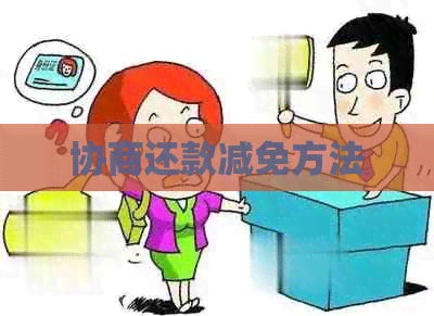 协商还款减免方法