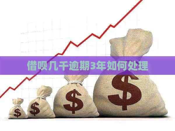 借呗几千逾期3年如何处理