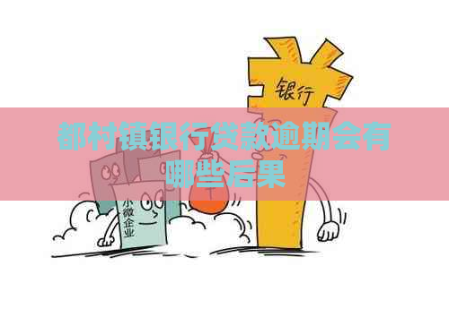 都村镇银行贷款逾期会有哪些后果