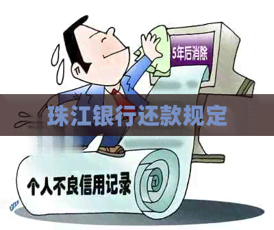 珠江银行还款规定