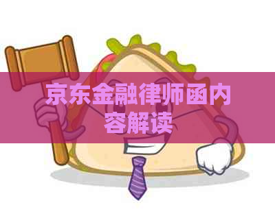 京东金融律师函内容解读