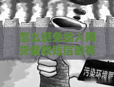 怎么避免给人网贷短信的有效方法