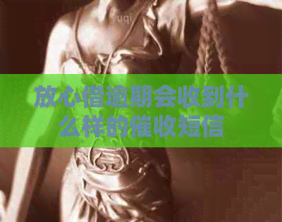 放心借逾期会收到什么样的短信