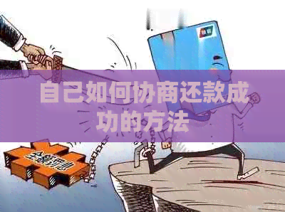 自己如何协商还款成功的方法