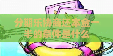 协商还本金一半的条件是什么