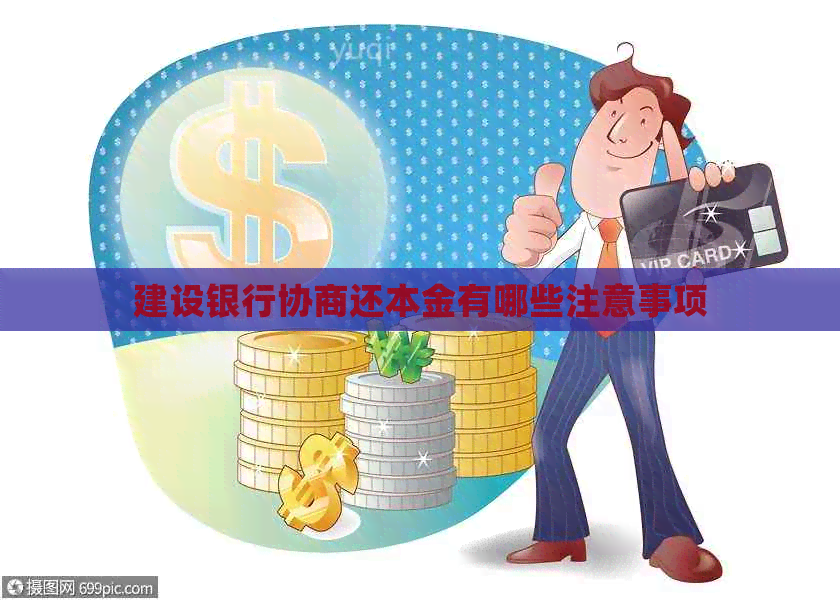 建设银行协商还本金有哪些注意事项