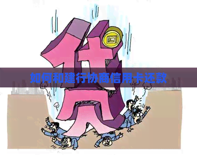 如何和建行协商信用卡还款